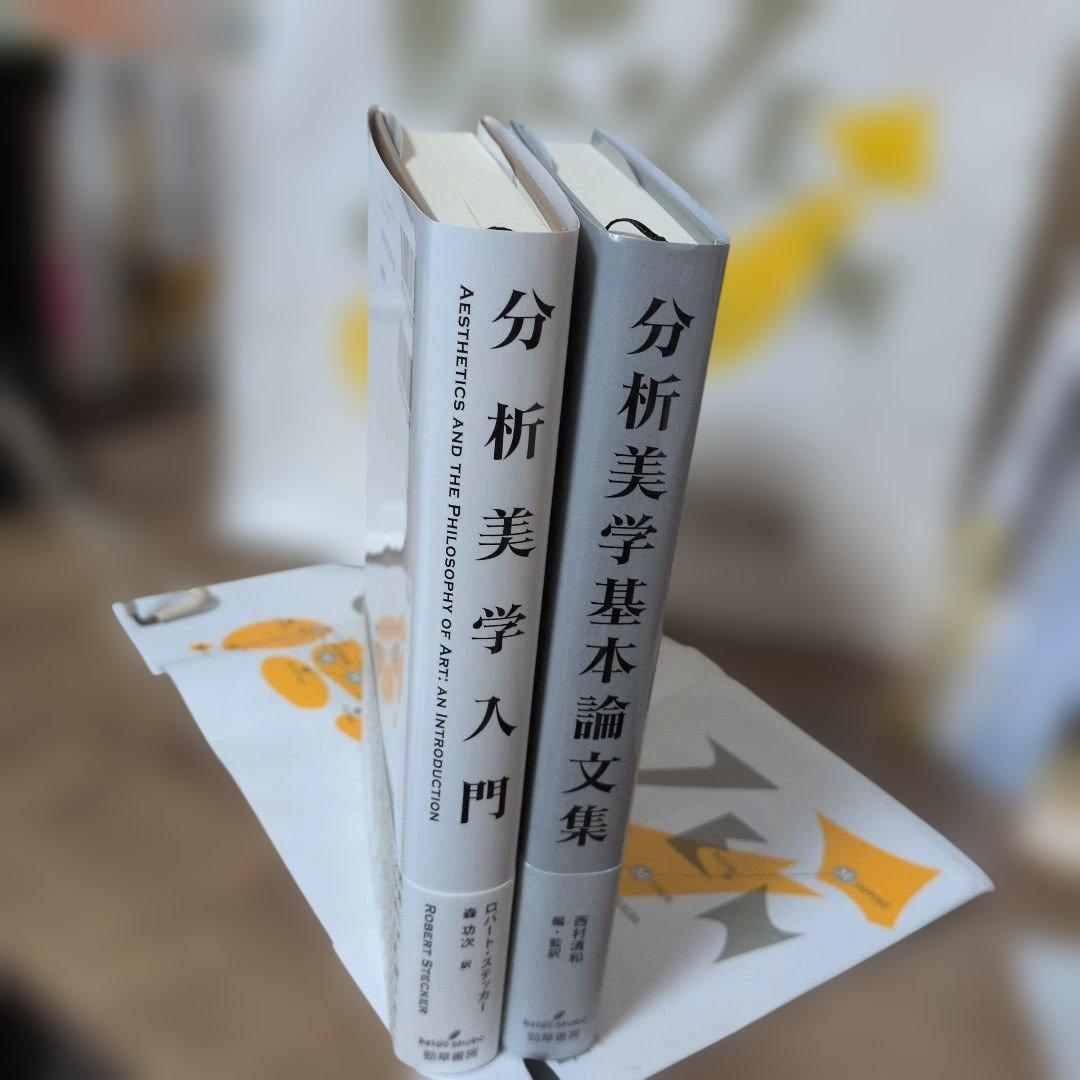 分析美学入門 + 分析美学基本論文集
