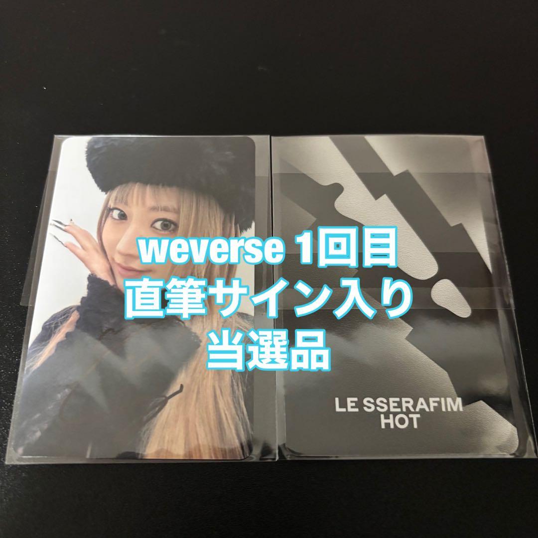 Le Sserafim サクラ HOT weverse 1回目 直筆 トレカ