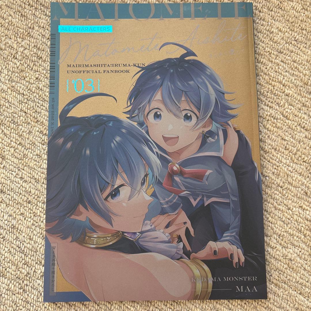 まとめて愛して　オールキャラ再録　魔入りました　入間くん　同人誌