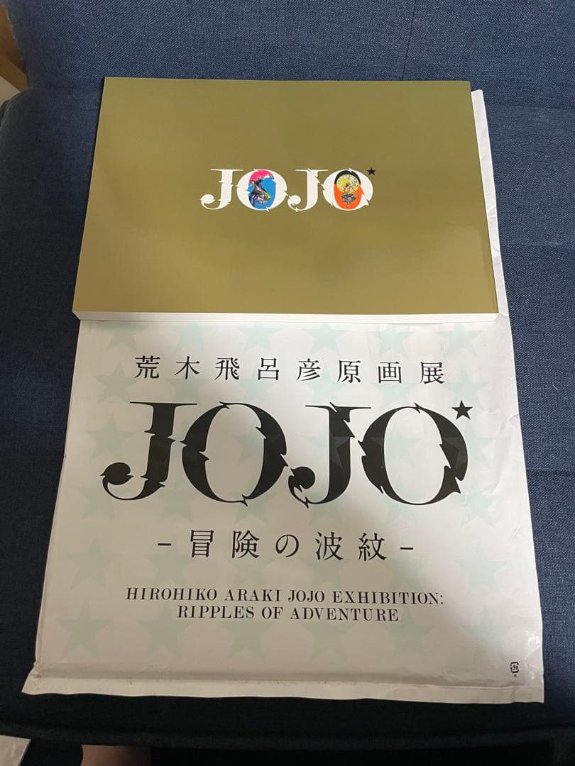 【美品❗️早い者勝ち❗️】荒木飛呂彦原画展 JOJO - 冒険の波紋 -図録