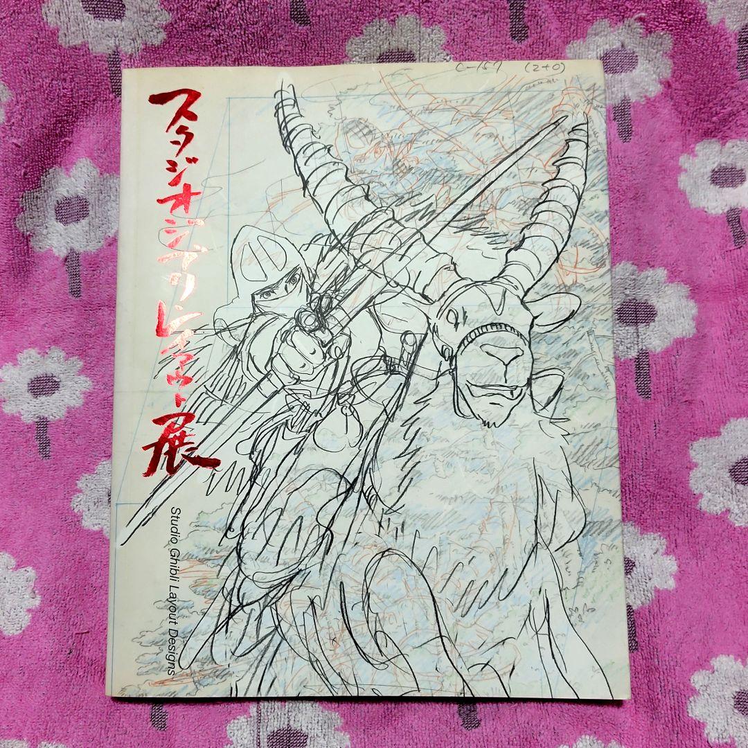 ジブリレイアウト展　図録