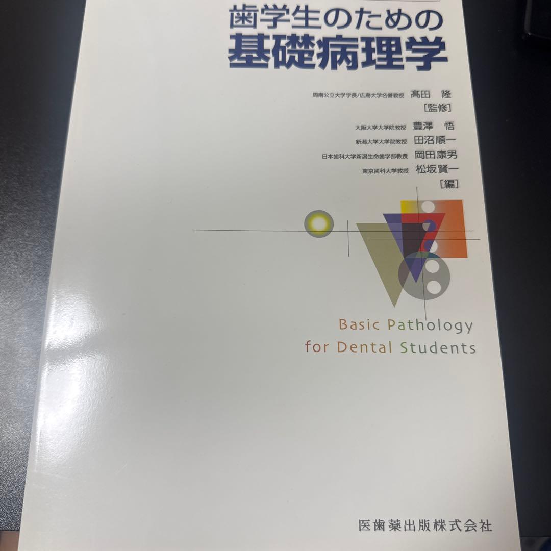 歯学生のための基礎病理学