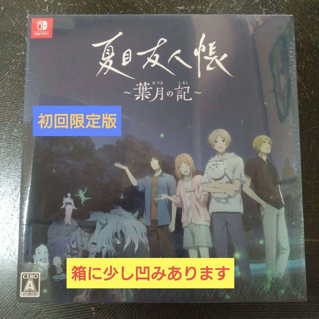 夏目友人帳 ～葉月の記～ 初回限定版