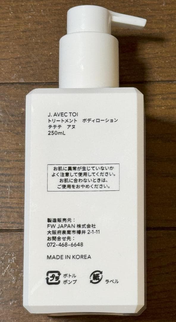 J.AVEC TOI　トリートメント　ボディローション テテテアヌ　3個セット