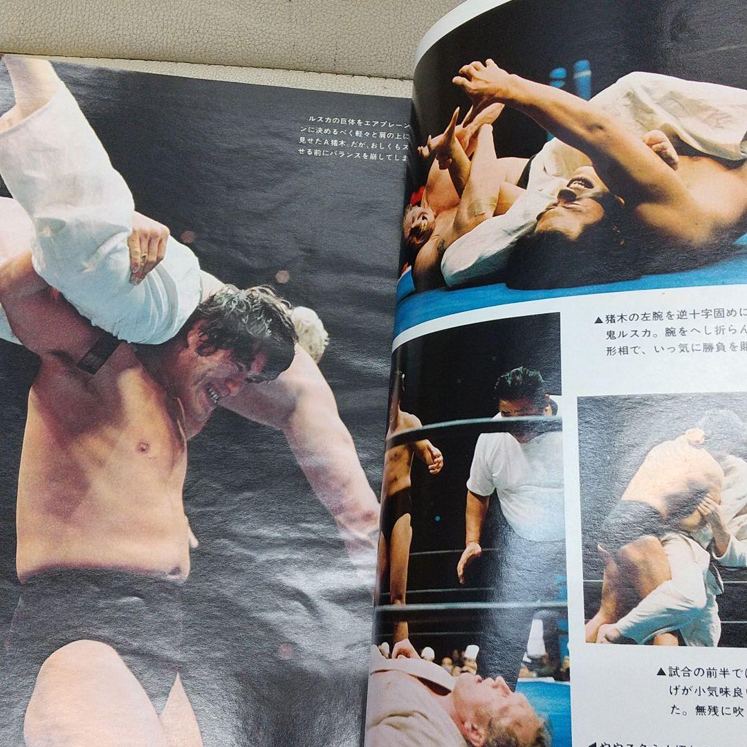 別冊ゴング1976年3月号 猪木vsルスカ格闘技世界戦詳報 プロレス雑誌