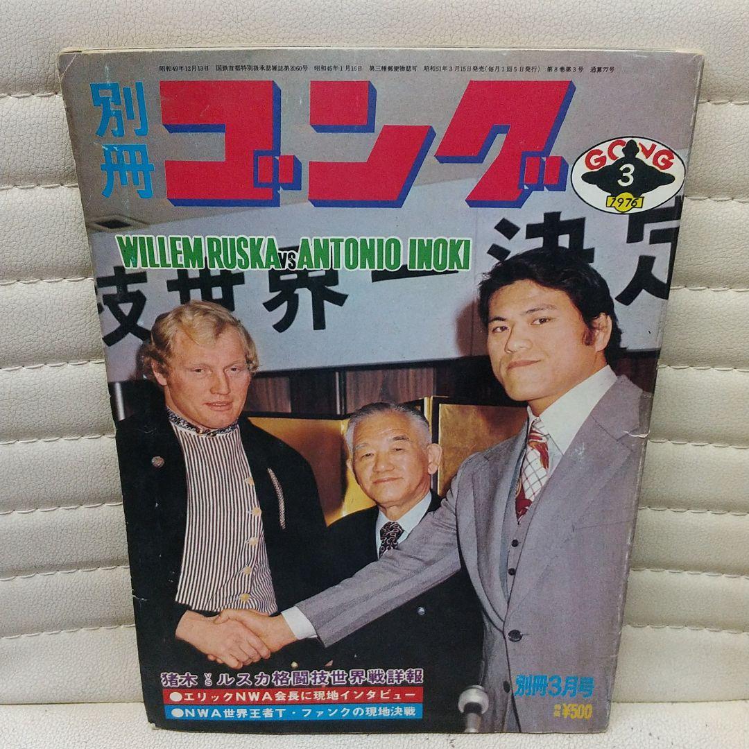別冊ゴング1976年3月号 猪木vsルスカ格闘技世界戦詳報 プロレス雑誌