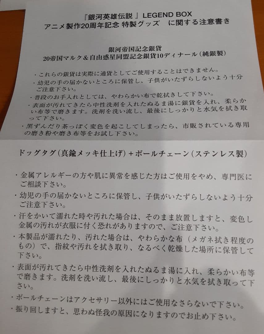 u*9様 アニメ製作20周年記念 銀河英雄伝説 LEGEND BOX