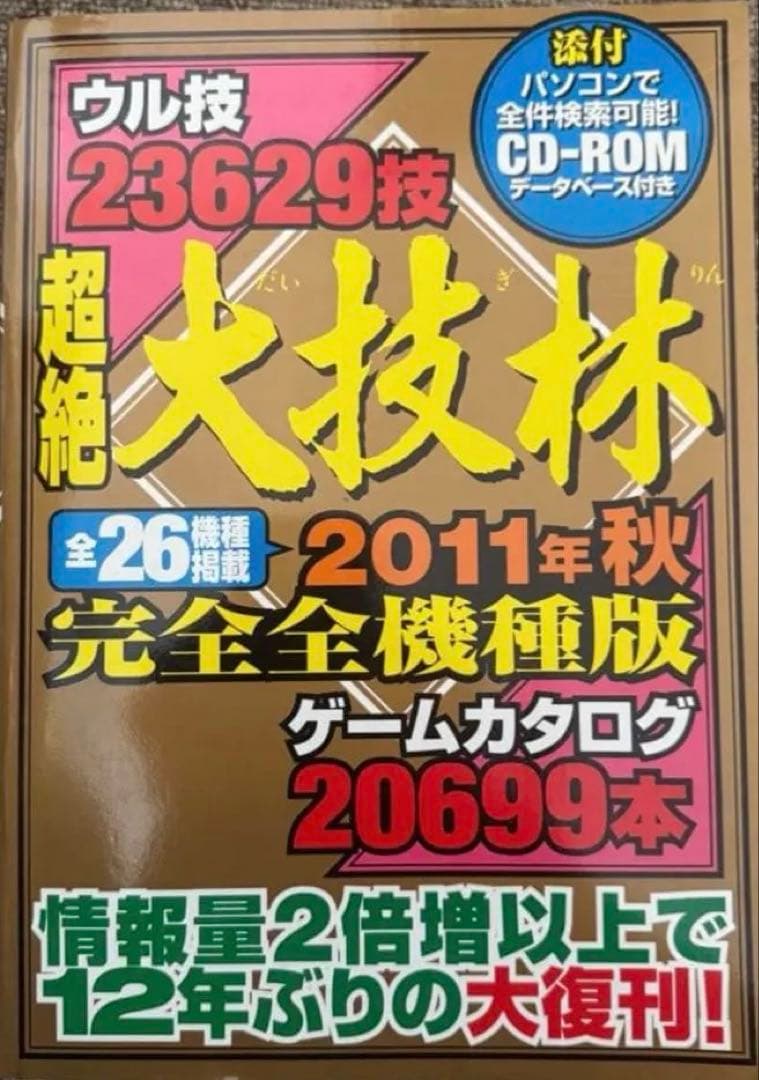 超絶大技林 2011年秋 完全全機版