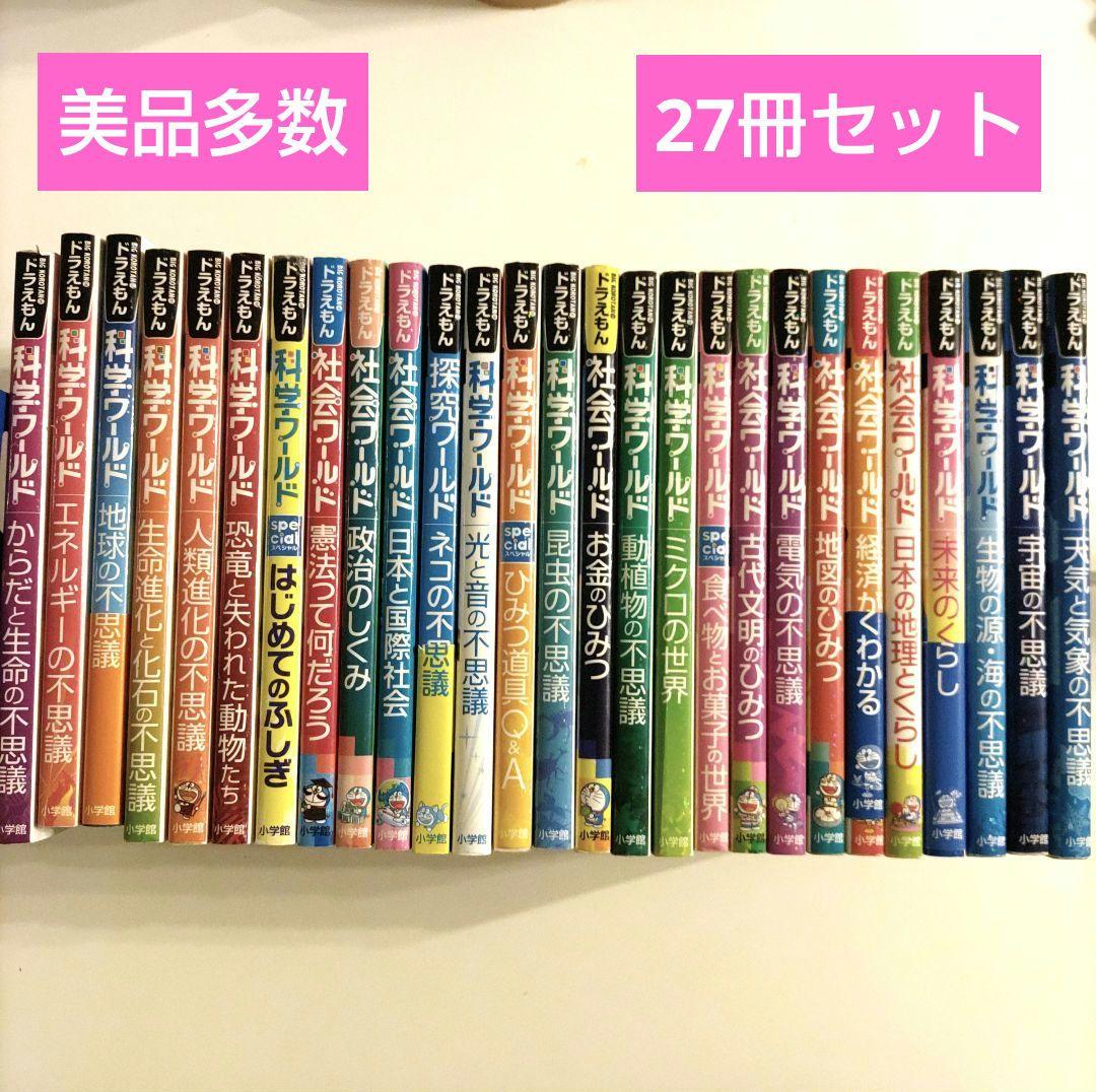 【27冊セット】 ドラえもん科学ワールド 中学受験