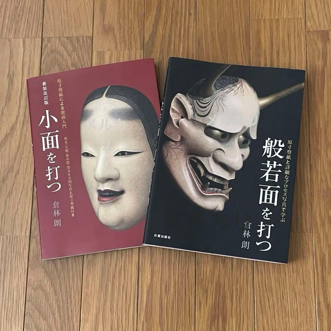 般若面を打つ 小面を打つ 能面制作