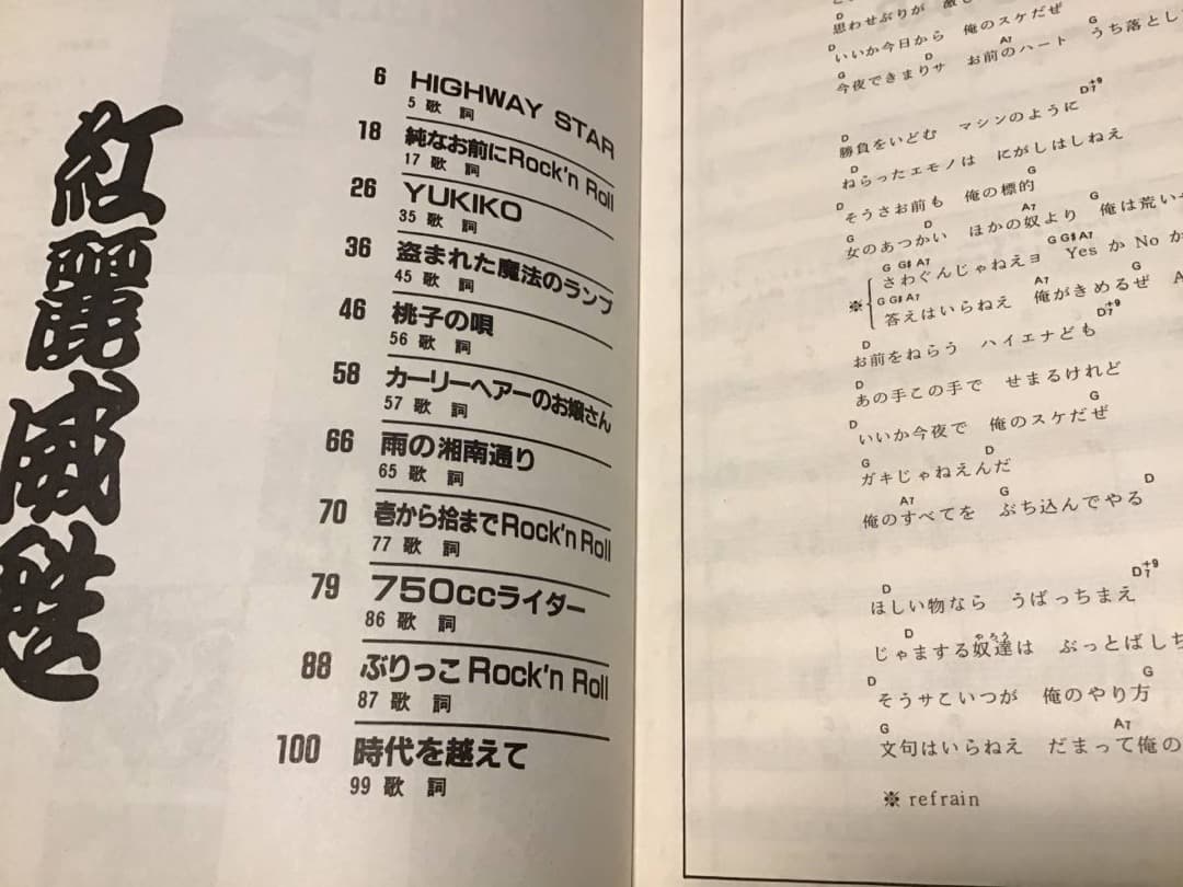 ★楽譜/紅麗威甦/グリース/ヨロシク貳/タブ譜/バンドスコア/杉本哲太