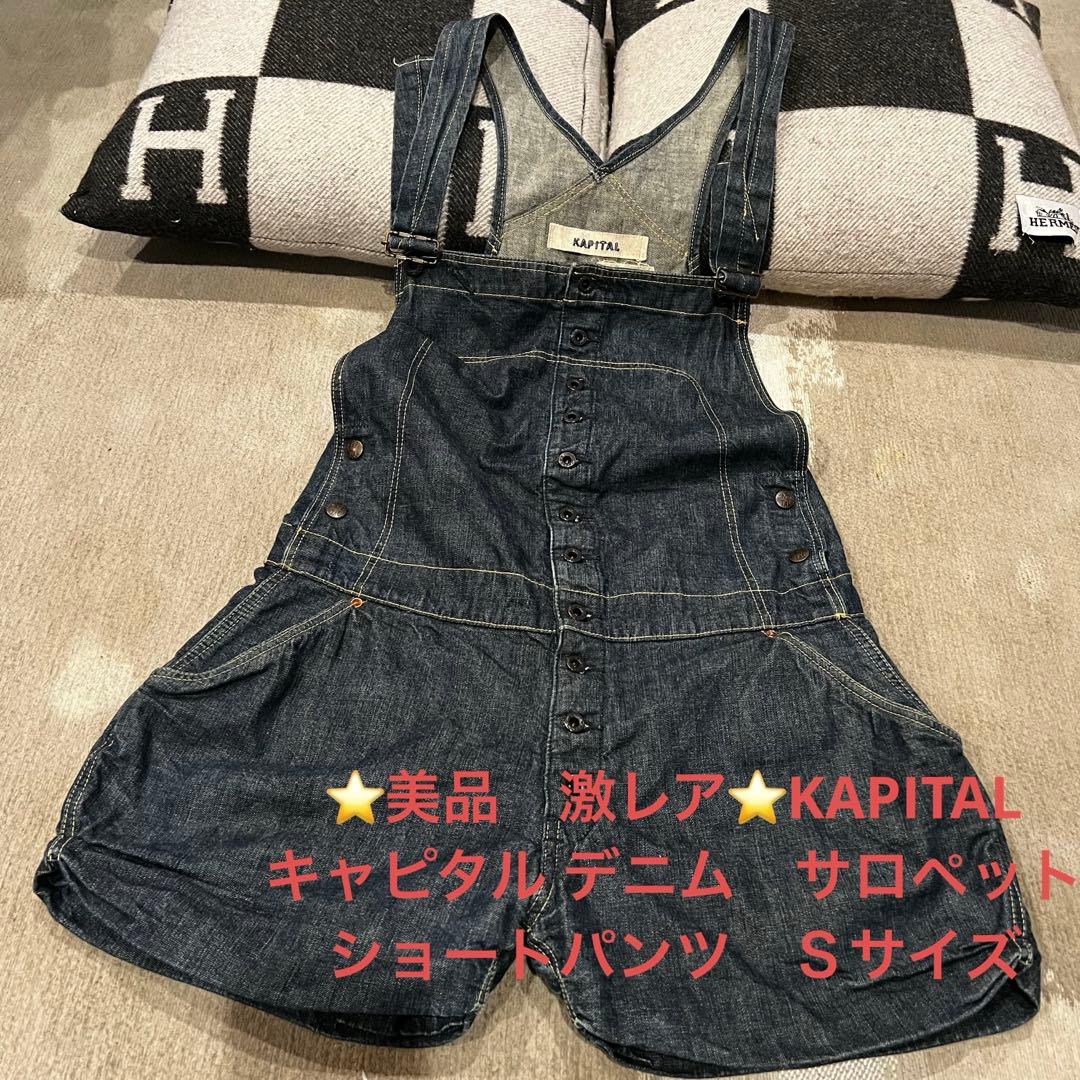 ⭐️美品　激レア⭐️KAPITAL キャピタル デニム　サロペット ショートパンツ