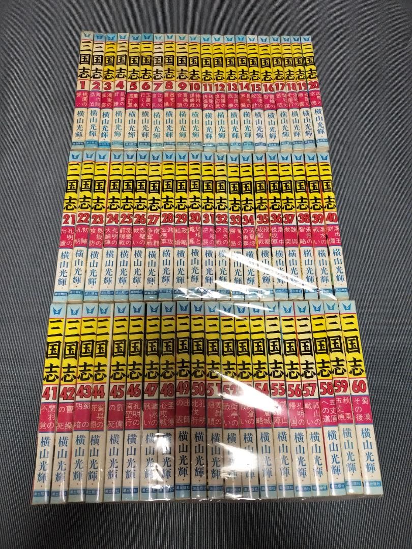 三国志　全巻　全60巻　セット　横山光輝