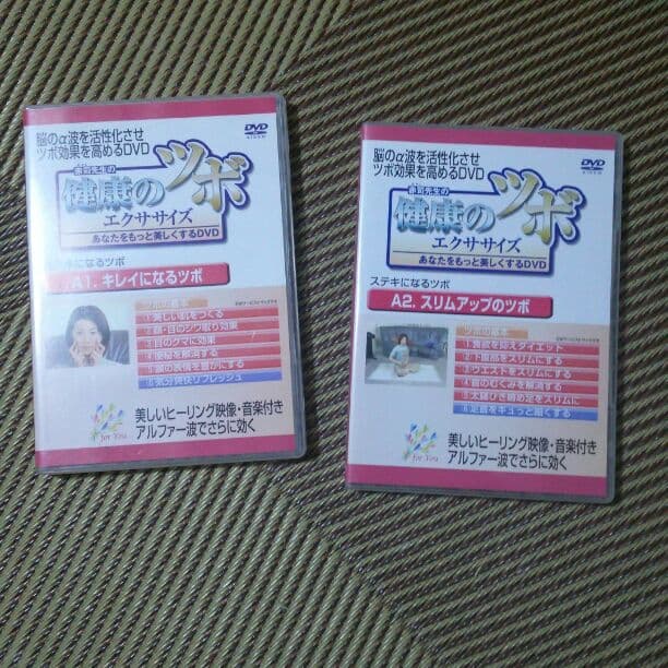 健康のツボエクササイズ　アルファ波なDVDを２つまとめて