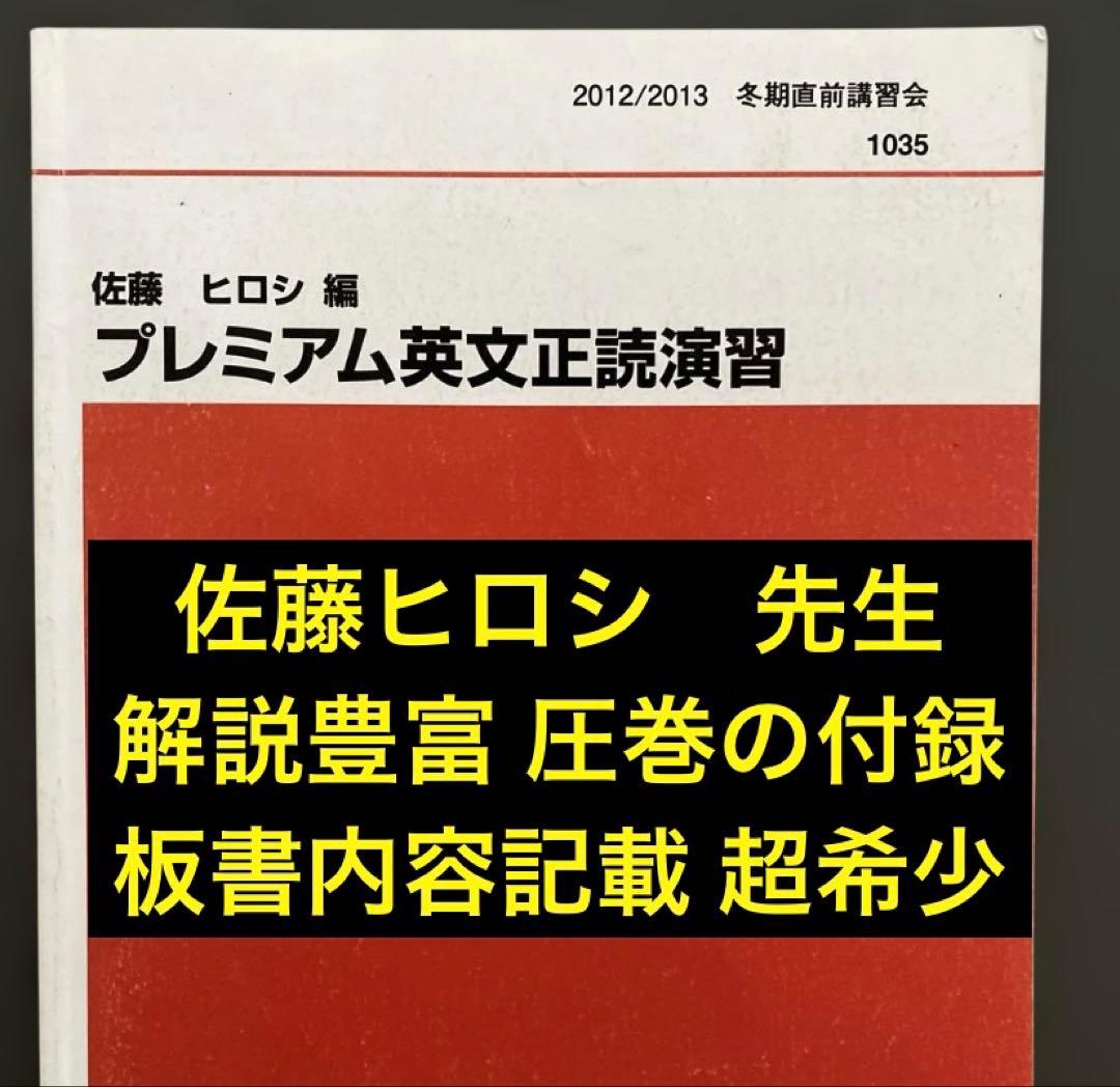 【板書掲載&圧巻付録】代ゼミテキスト プレミアム英文正読演習　冬期　佐藤ヒロシ