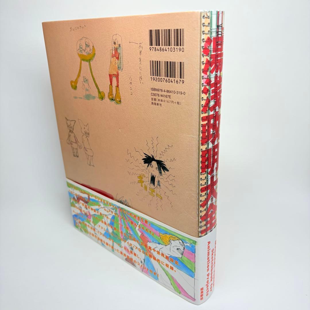 【2014年 初版・帯付】湯浅政明大全 直筆イラスト&サイン付き