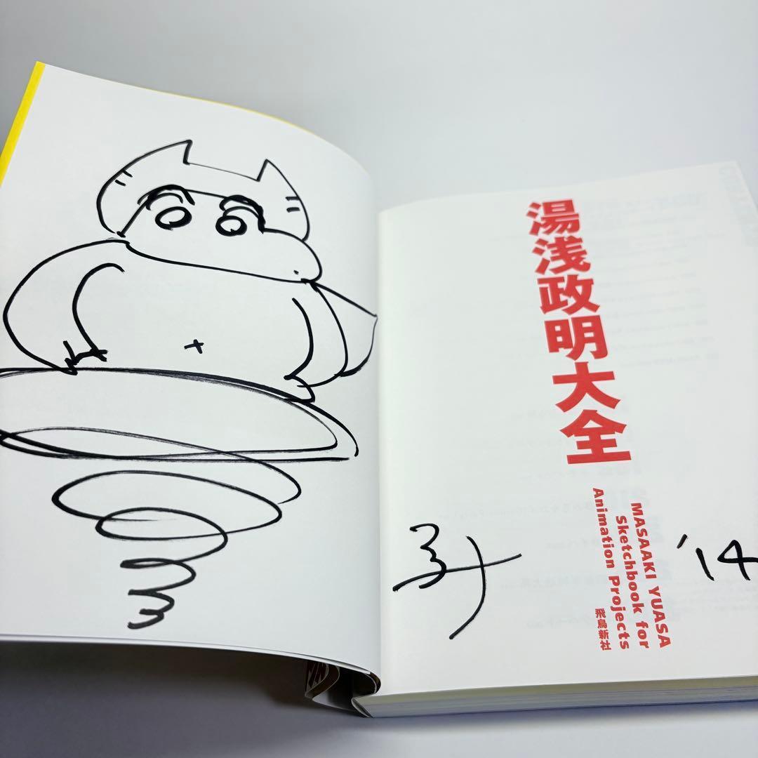 【2014年 初版・帯付】湯浅政明大全 直筆イラスト&サイン付き