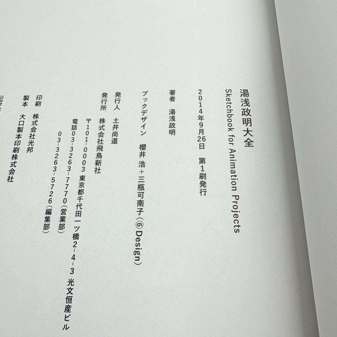 【2014年 初版・帯付】湯浅政明大全 直筆イラスト&サイン付き