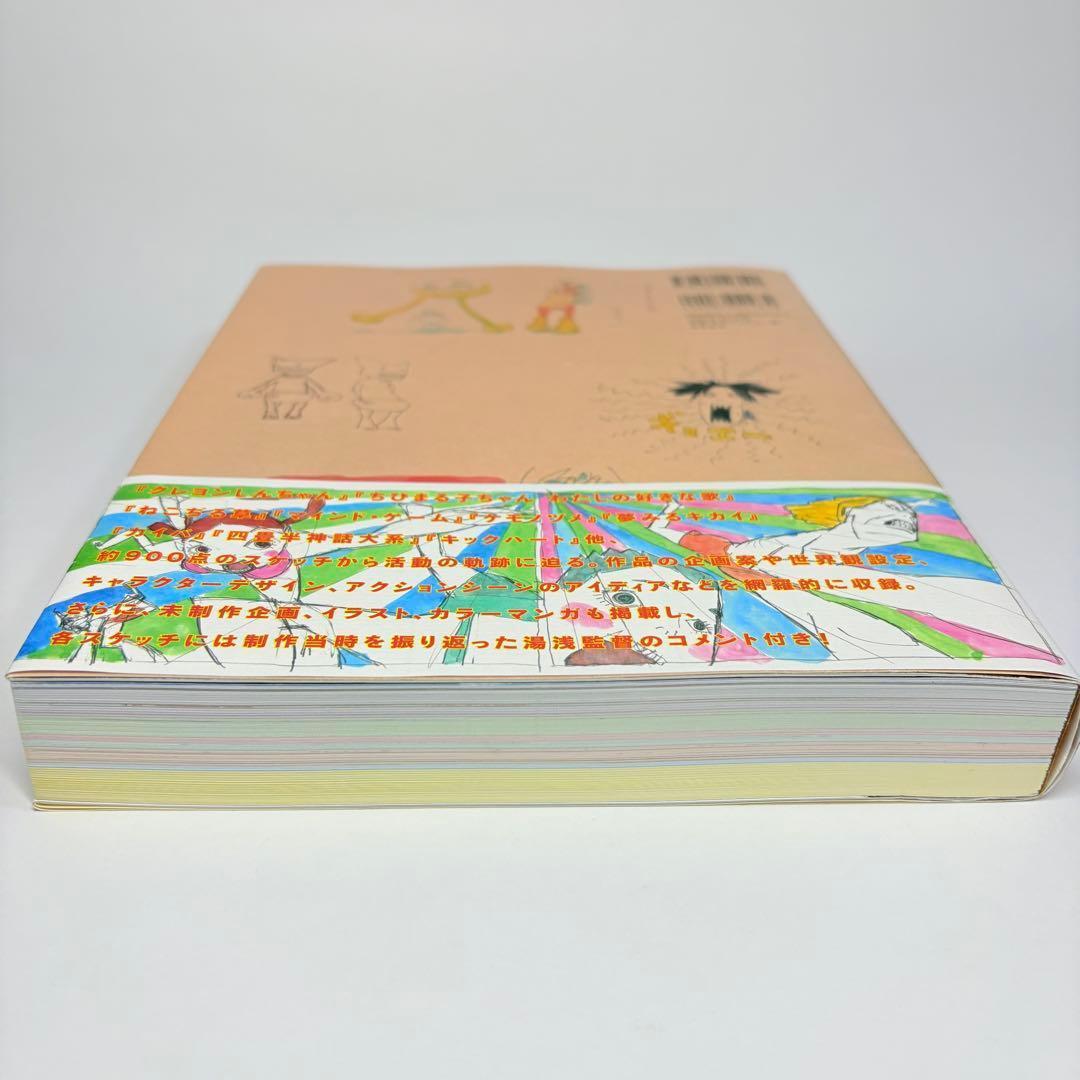 【2014年 初版・帯付】湯浅政明大全 直筆イラスト&サイン付き