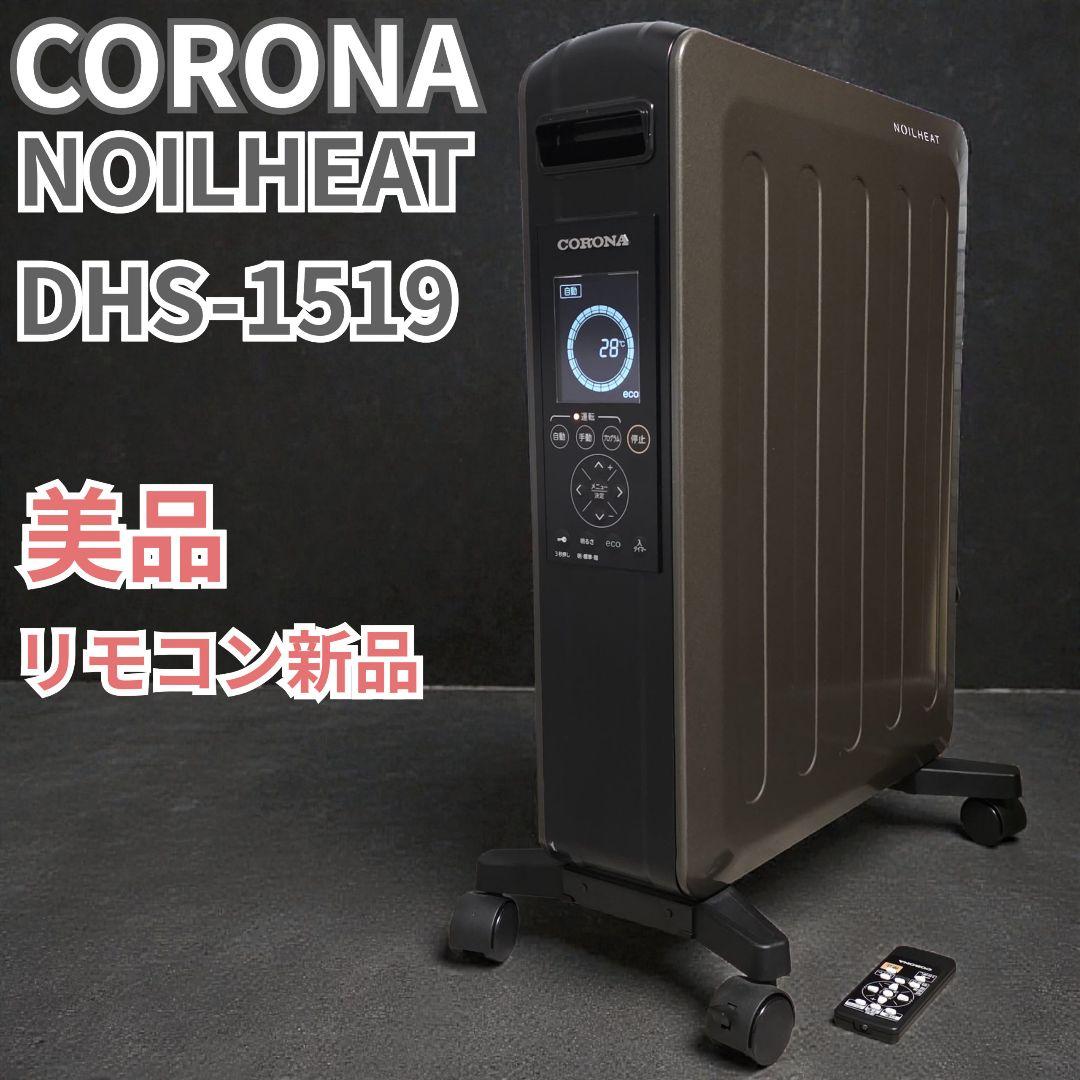 美品 コロナ ノイルヒート DHS-1519 オイルヒーター 好調 リモコン新品