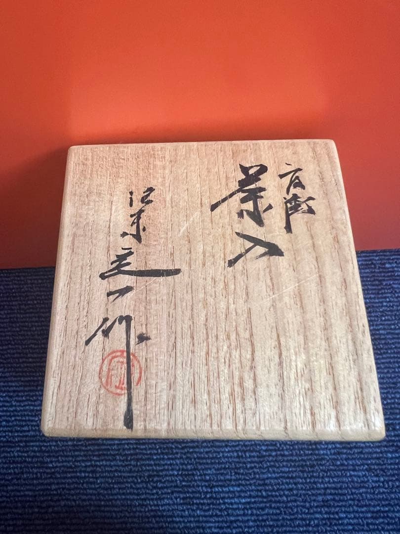 1165  桶谷定一　肩衡茶入　未使用