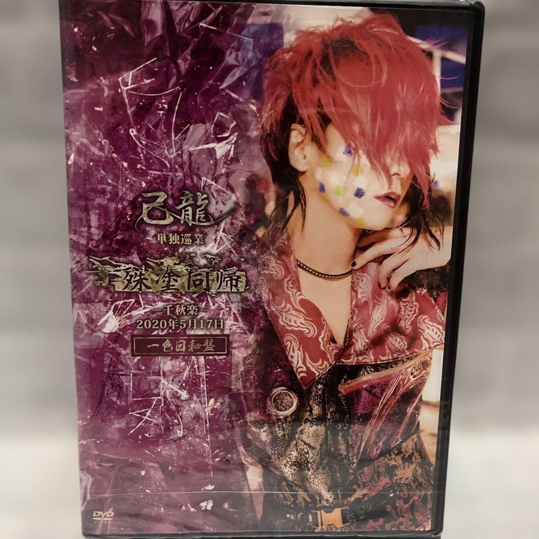 未開封！己龍　殊塗同帰　一色日和