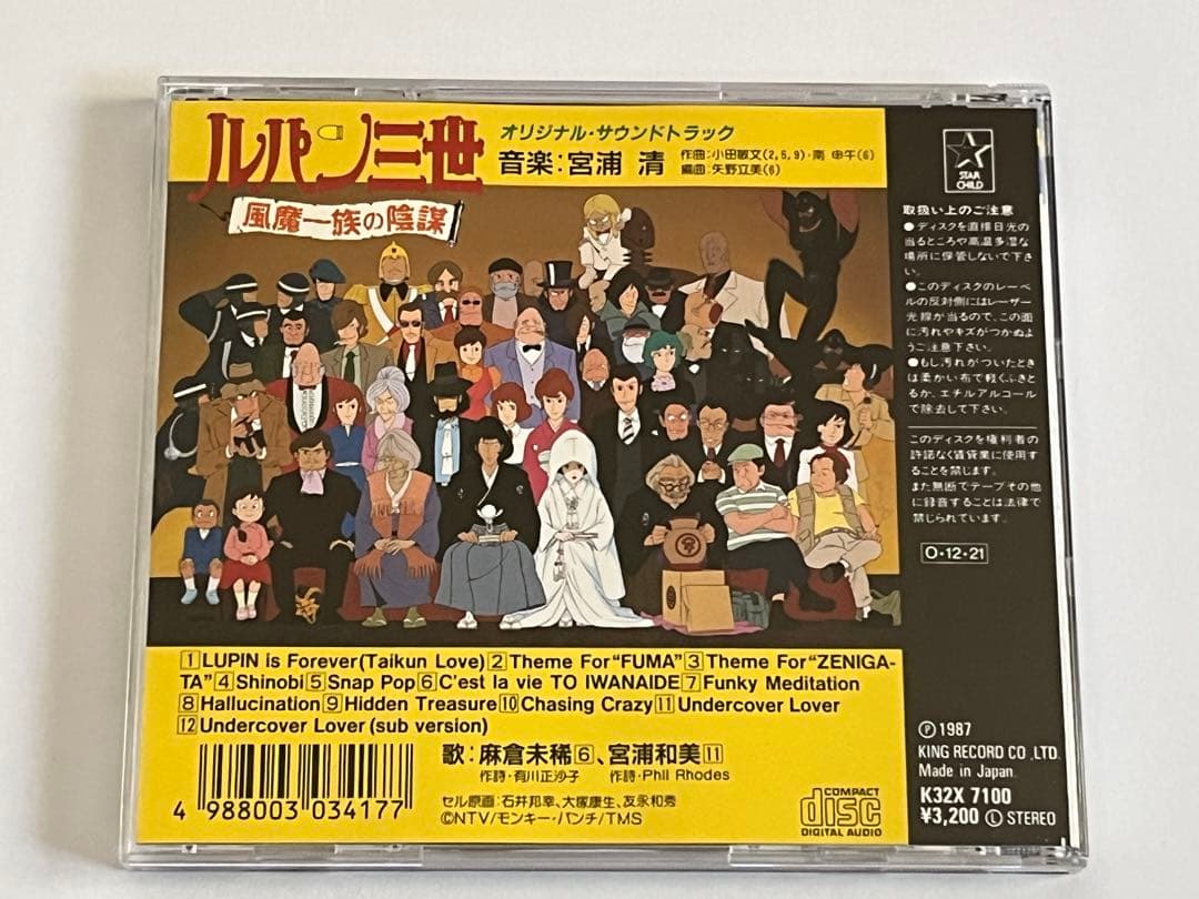 ルパン三世・風魔一族の陰謀 サウンドトラック CD