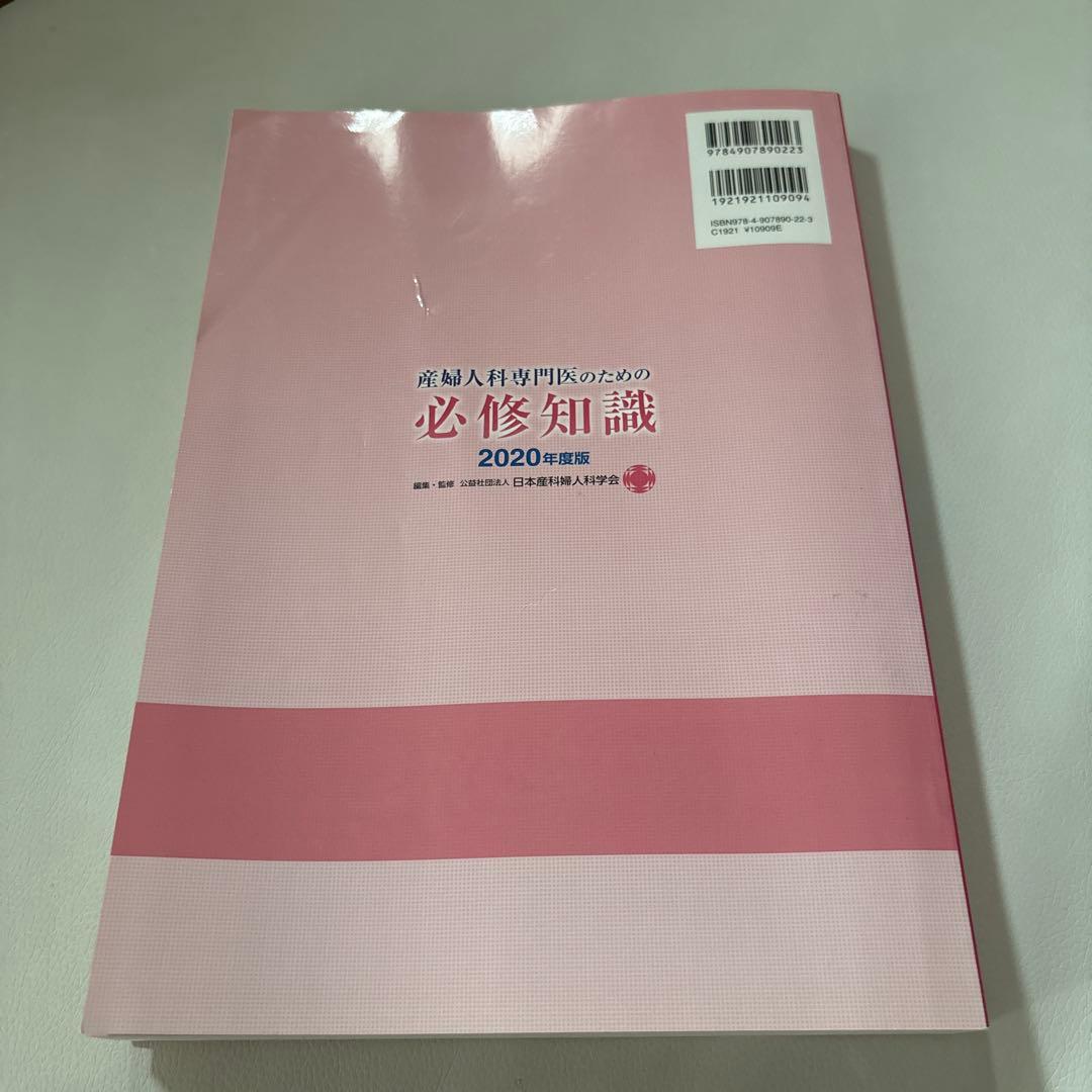 産婦人科専門医のための必修知識 2020年度版