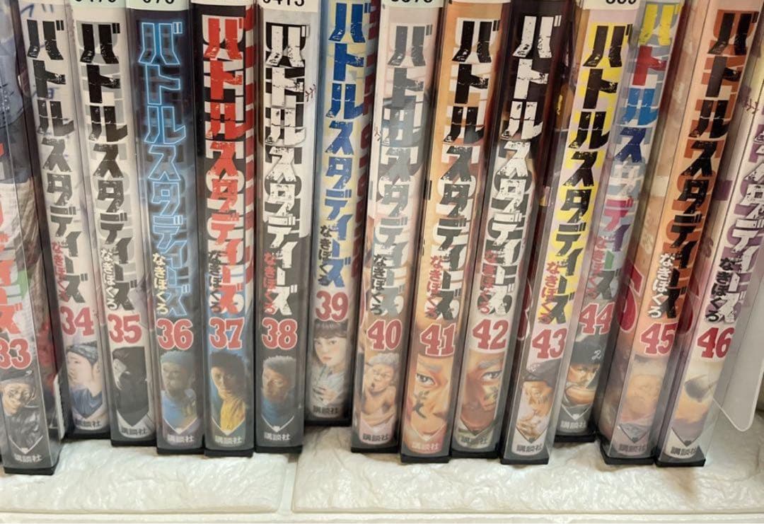 【全巻セット】バトルスタディーズ 1-46巻(既刊)/なきぼくろ