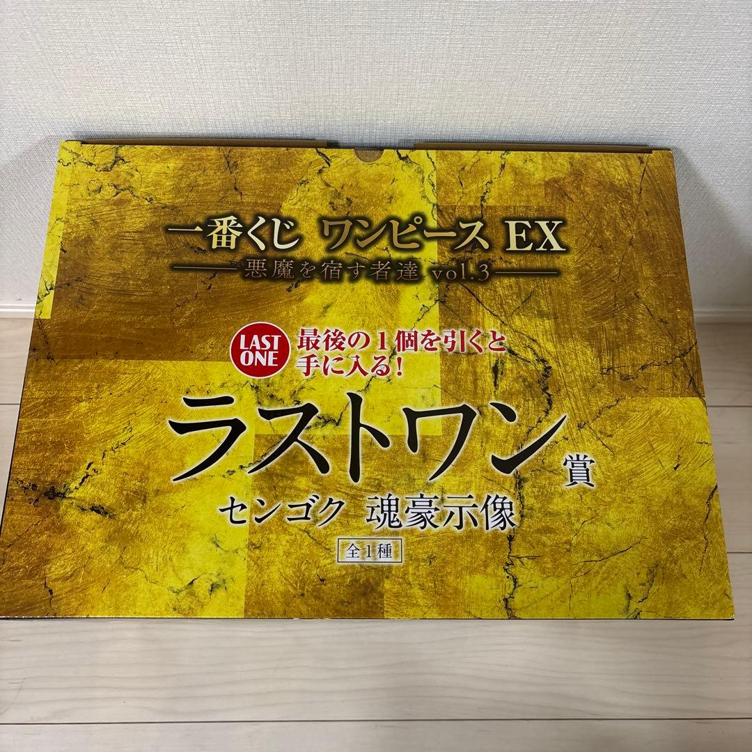 一番くじ ワンピースEX 悪魔を宿す者達　ラストワンセンゴク　下位賞おまけ付き‼︎