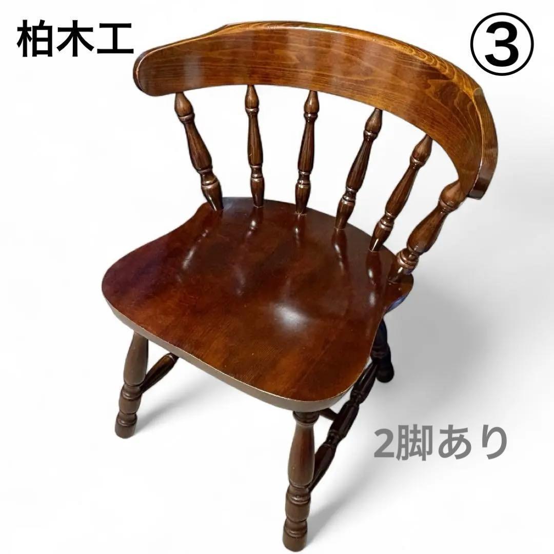③柏木工 KASHIWA ウィンザーチェア 木製椅子