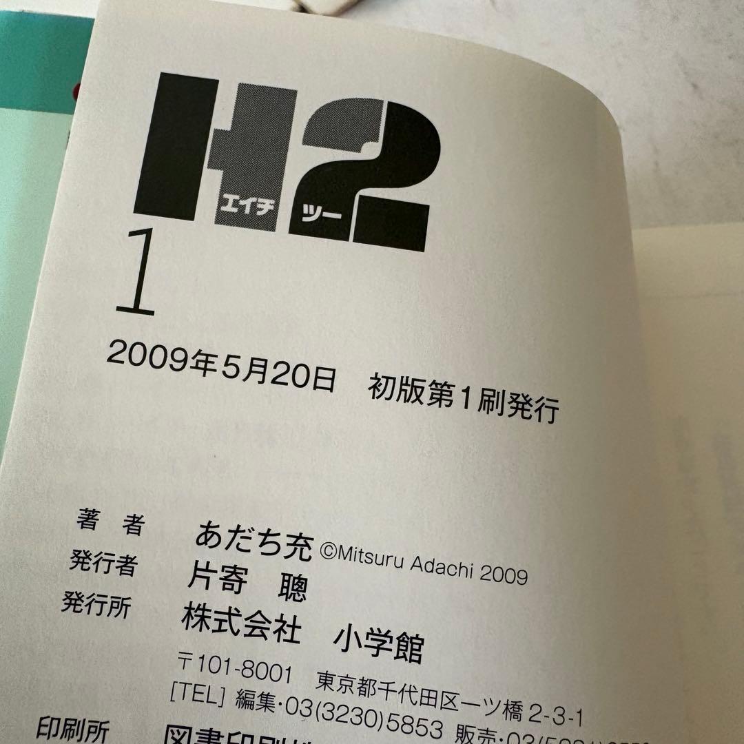 H2 エイチツー　文庫版　1-20巻　全巻セット　全巻初版