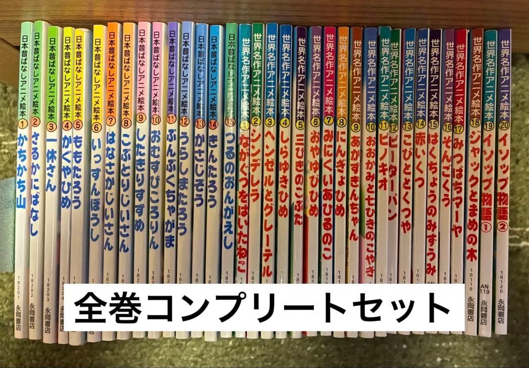 世界名作アニメ絵本 20冊 日本昔ばなしアニメ絵本 15冊 計35冊セット 全巻