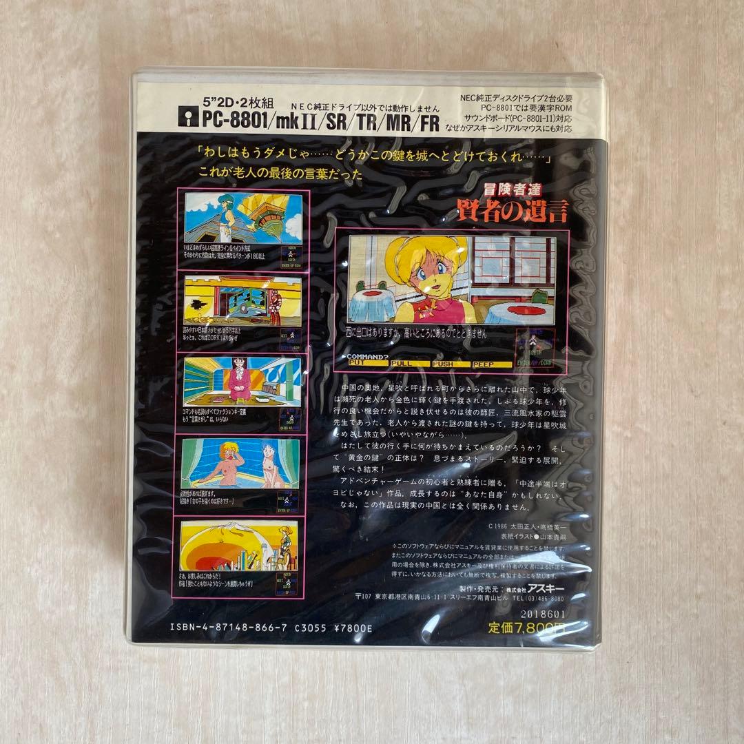 【限定SALE】PC-8801「冒険者達 賢者の遺言」アスキー 希少レトロゲーム