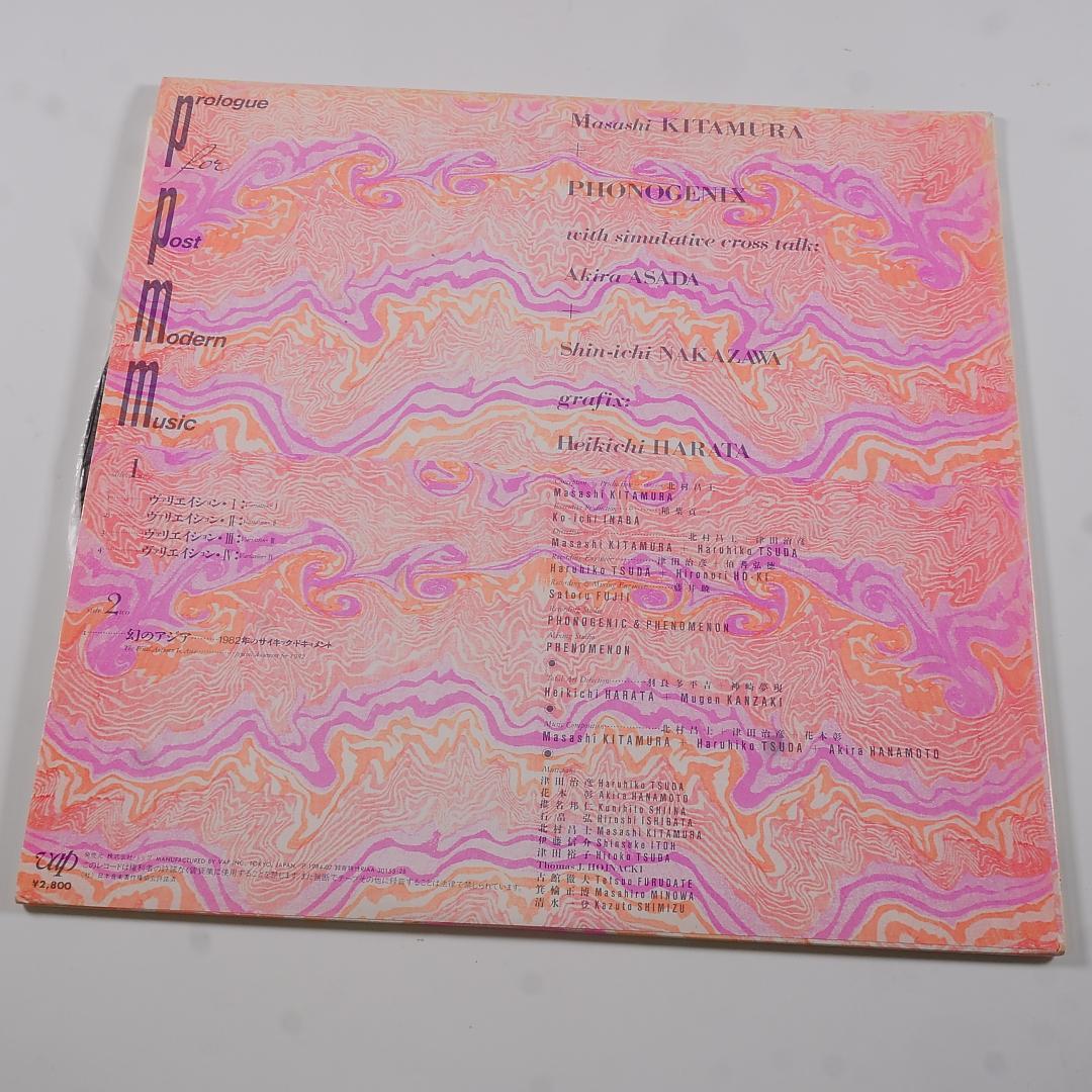 アナログ盤「ポストモダーンミュージックへの序章」- 北村昌士＋フォノジェニックス