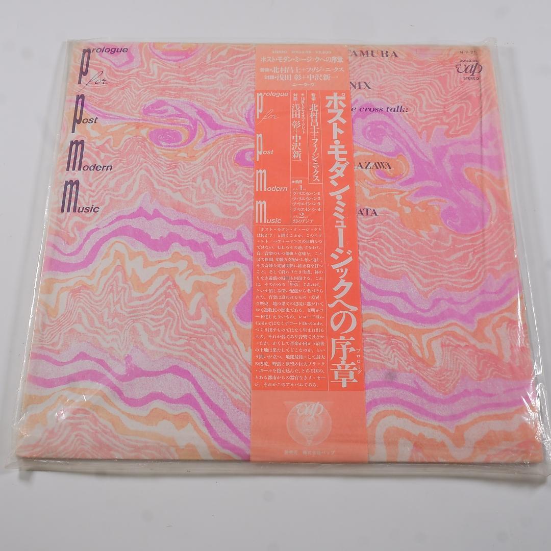 アナログ盤「ポストモダーンミュージックへの序章」- 北村昌士＋フォノジェニックス