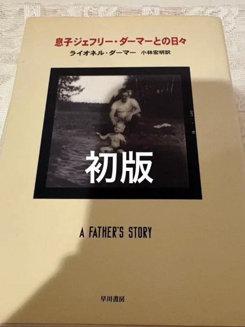 息子ジェフリー・ダーマーとの日々　初版
