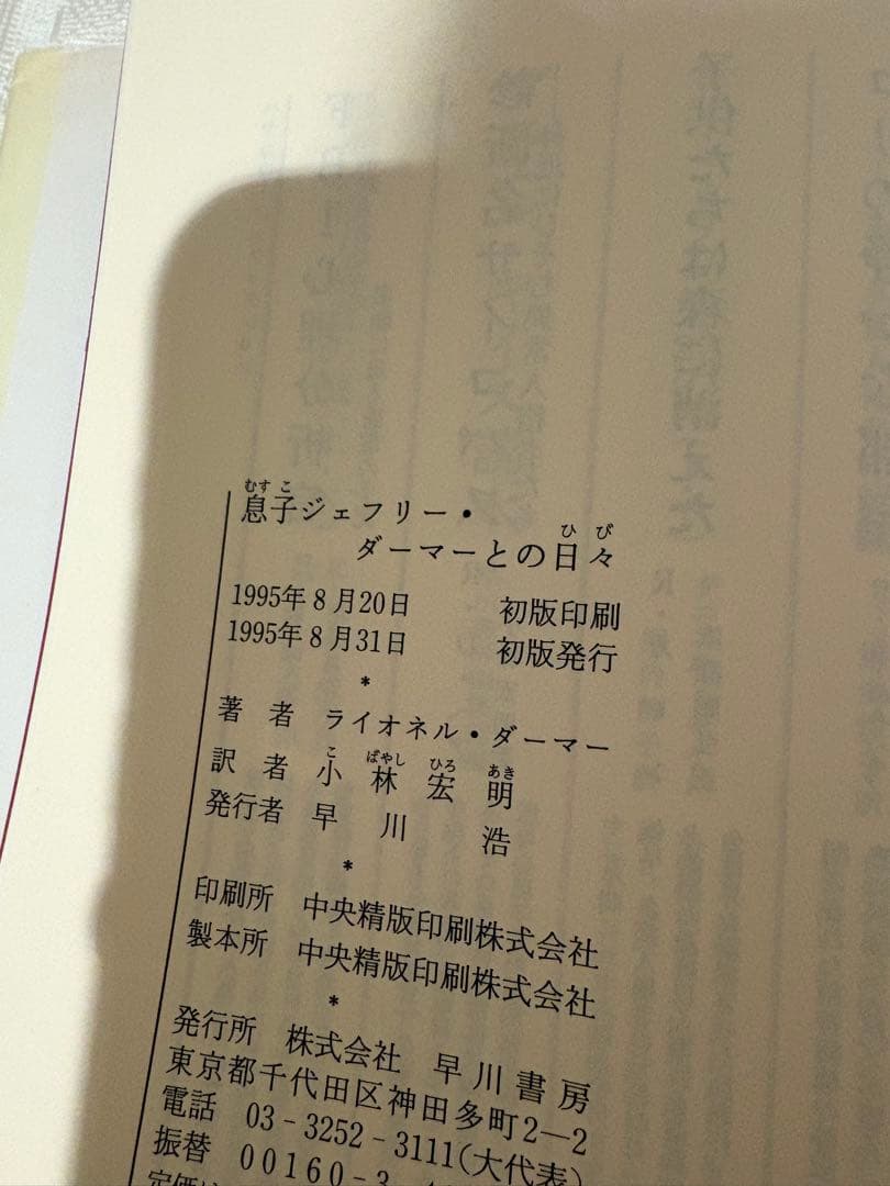 息子ジェフリー・ダーマーとの日々　初版