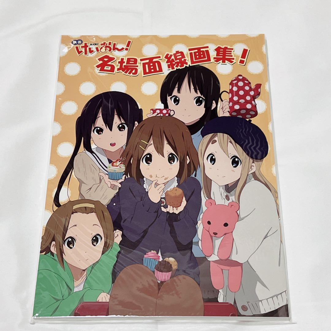 【希少】映画けいおん！名場面線画集【未開封品】