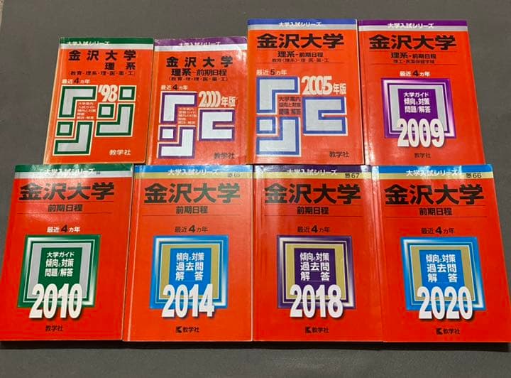 赤本　金沢大学　理系　前期日程　医学部　1994年～2019年 26年分