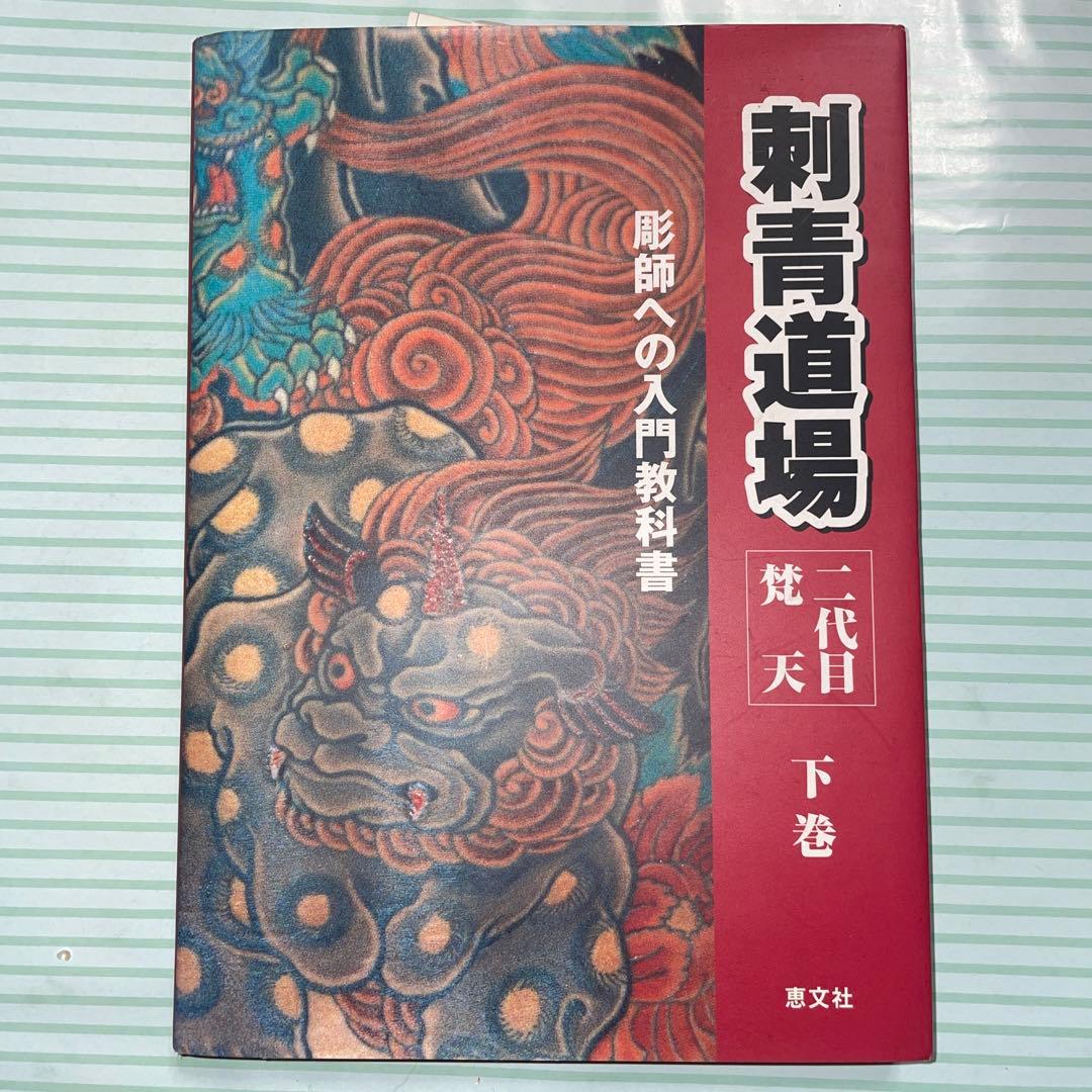 刺青道場　二代目梵天　下巻