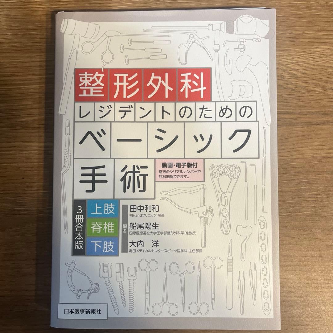 【裁断済】整形外科レジデントのためのベーシック手術 上肢・脊椎・下肢 3冊合本版
