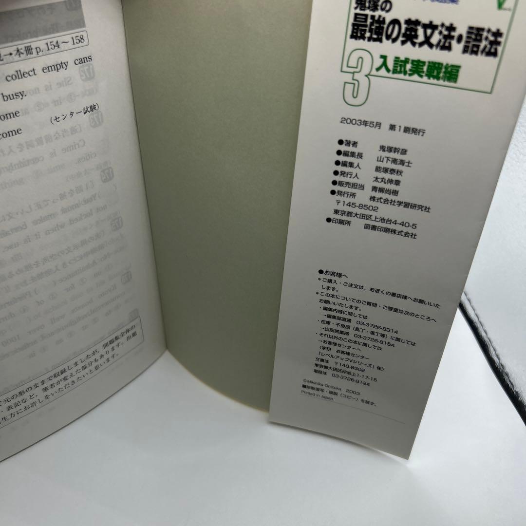 レベルアップ問題集鬼塚の最強の英文法・語法 3(入試実戦編) 超希少品