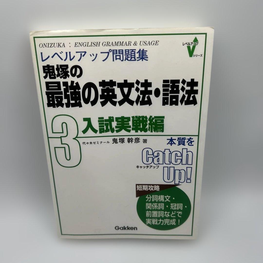 レベルアップ問題集鬼塚の最強の英文法・語法 3(入試実戦編) 超希少品
