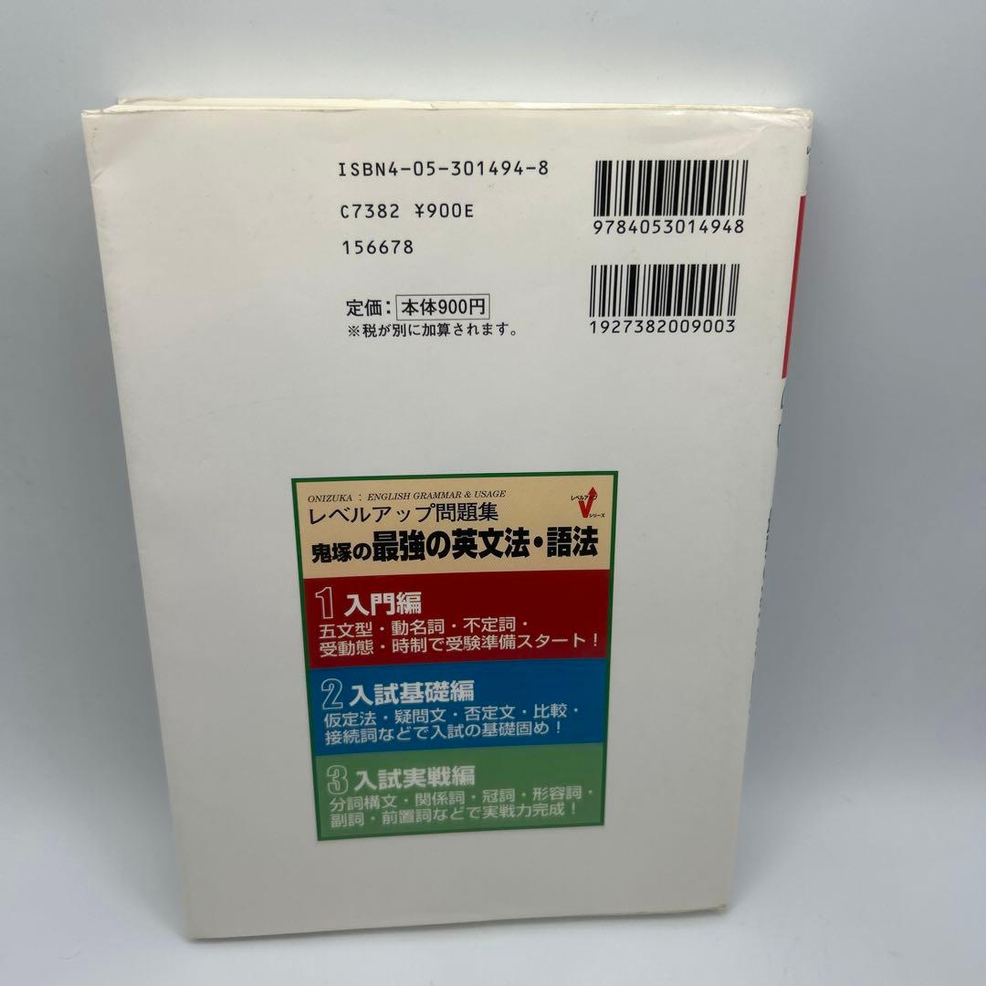 レベルアップ問題集鬼塚の最強の英文法・語法 3(入試実戦編) 超希少品