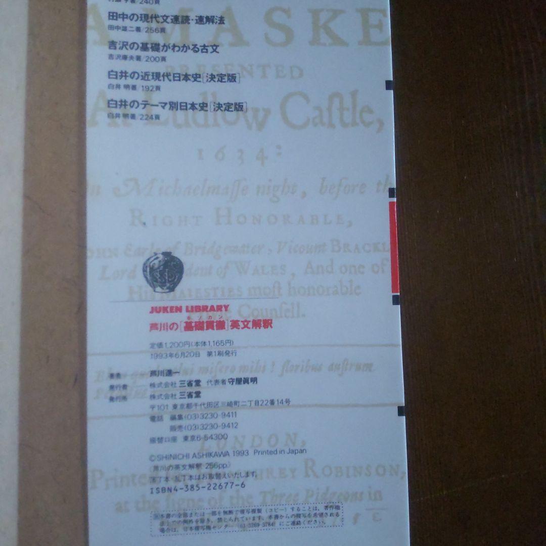 芦川の基礎貫徹 英文解釈