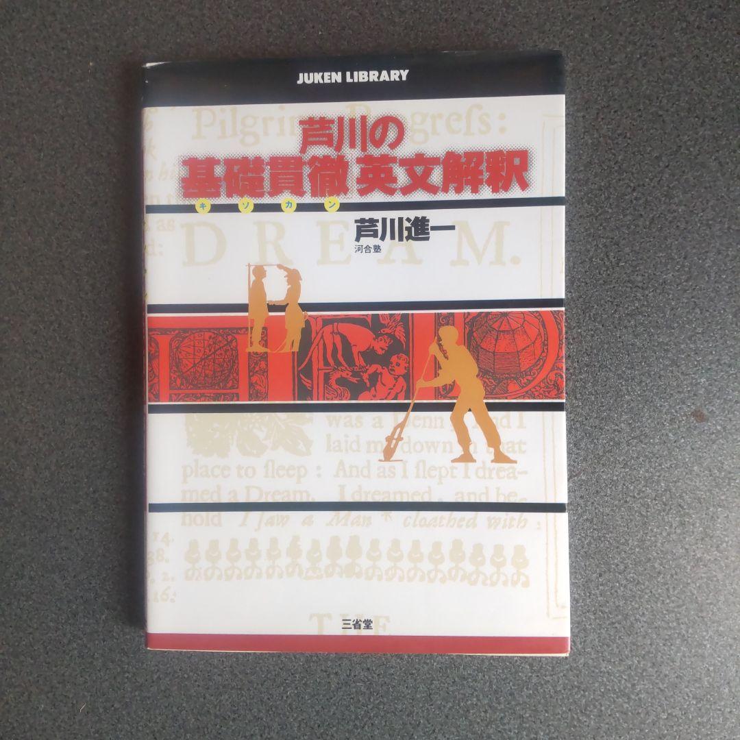 芦川の基礎貫徹 英文解釈