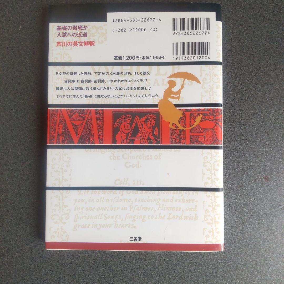 芦川の基礎貫徹 英文解釈