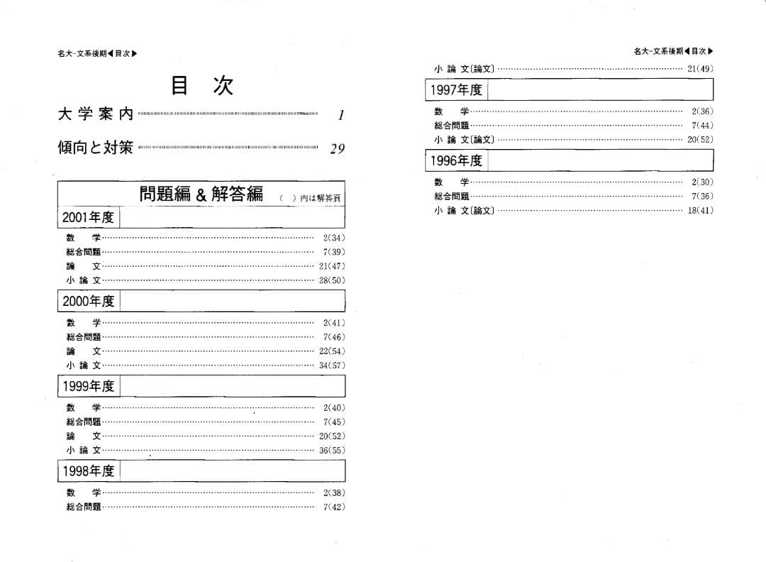 '02 名古屋大学 文系 後期日程 最近6ヵ年 赤本