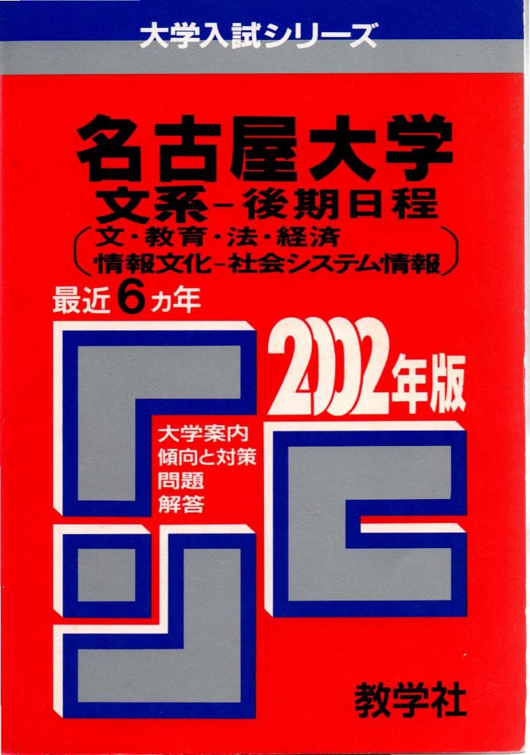 '02 名古屋大学 文系 後期日程 最近6ヵ年 赤本